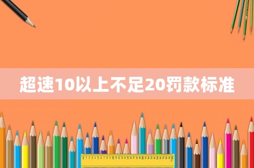 超速10以上不足20罰款標準
