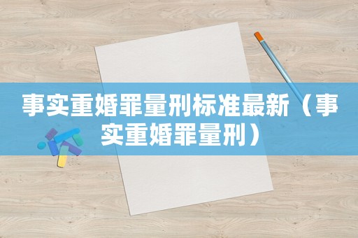 事實重婚罪量刑標準最新（事實重婚罪量刑）
