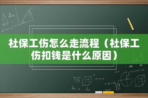 社保工傷怎么走流程（社保工傷扣錢是什么原因）