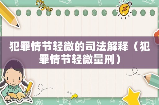 犯罪情節輕微的司法解釋（犯罪情節輕微量刑）