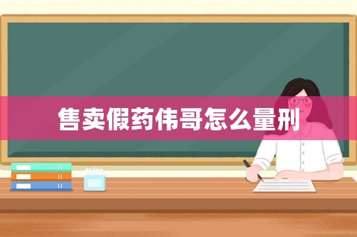 售賣假藥偉哥怎么量刑