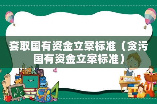 套取國有資金立案標準（貪污國有資金立案標準）