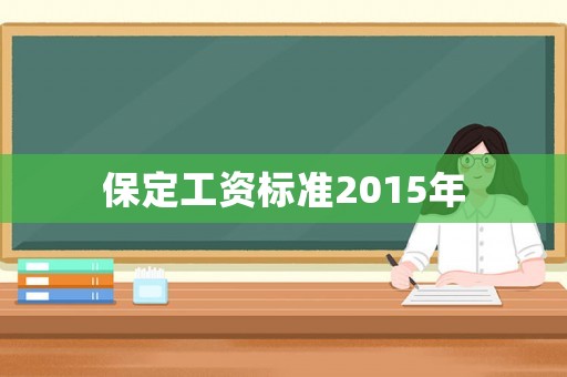 保定工資標準2015年