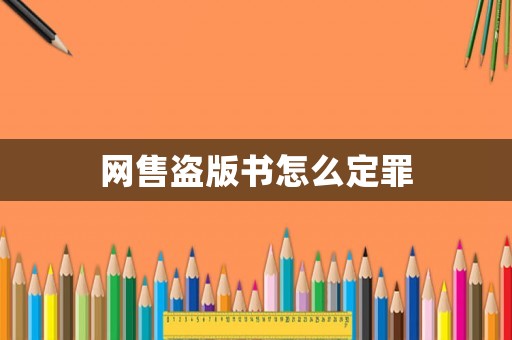 網(wǎng)售盜版書(shū)怎么定罪