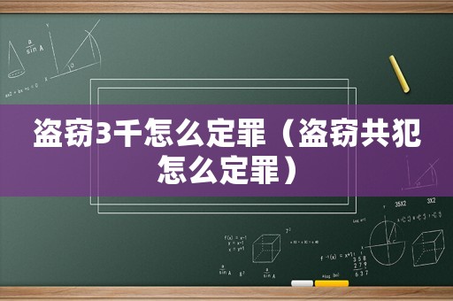 盜竊3千怎么定罪（盜竊共犯怎么定罪）