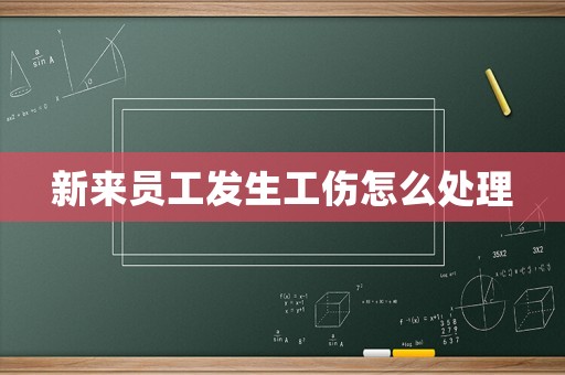 新來員工發生工傷怎么處理