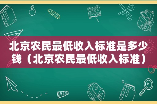 北京農民最低收入標準是多少錢（北京農民最低收入標準）