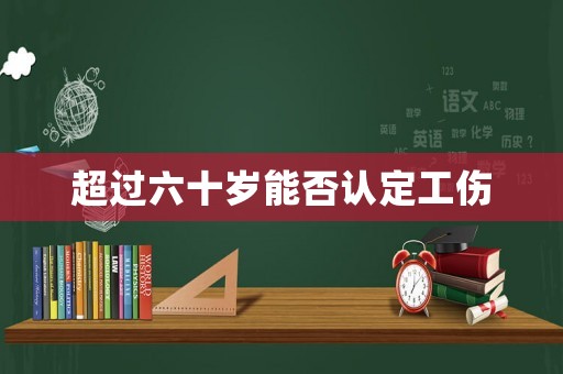 超過六十歲能否認定工傷