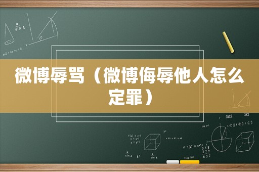 微博辱罵（微博侮辱他人怎么定罪）