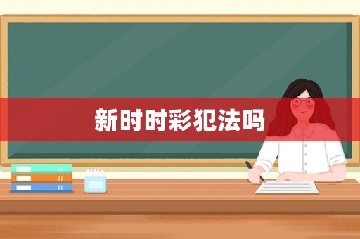 新時時彩犯法嗎