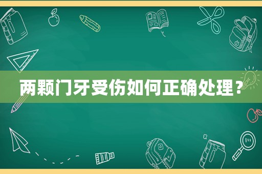 兩顆門牙受傷如何正確處理？