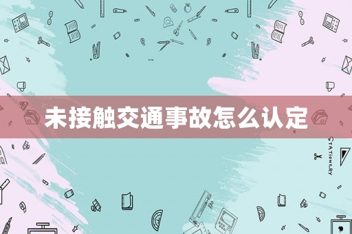 未接觸交通事故怎么認定