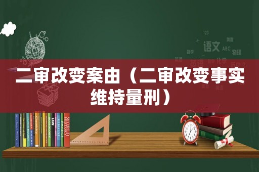 二審改變案由（二審改變事實維持量刑）