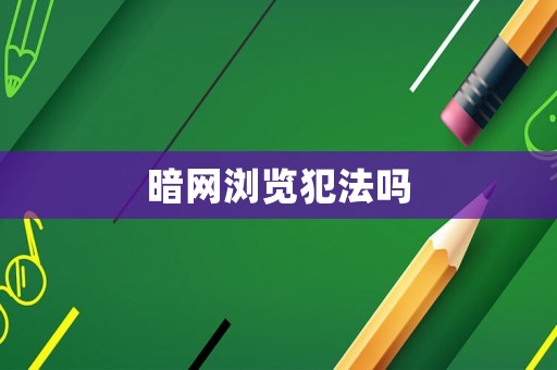 暗網瀏覽犯法嗎