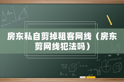 房東私自剪掉租客網線（房東剪網線犯法嗎）