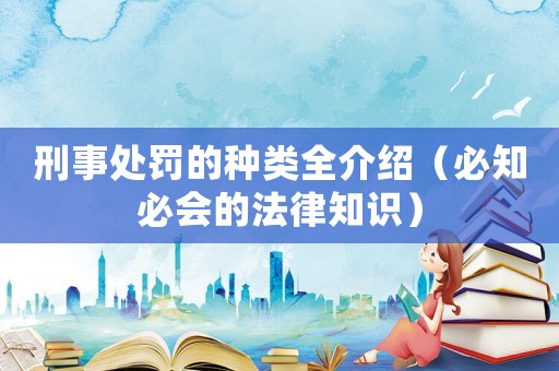 刑事處罰的種類全介紹（必知必會(huì)的法律知識(shí)）