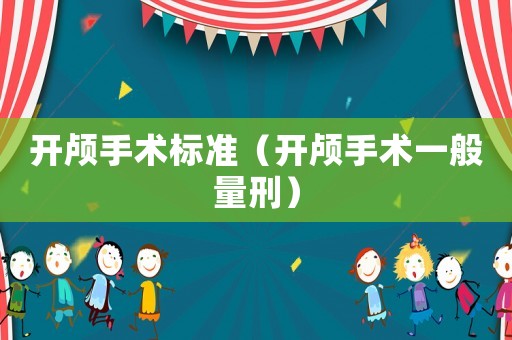 開顱手術標準（開顱手術一般量刑）