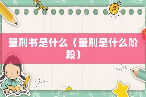 量刑書是什么（量刑是什么階段）