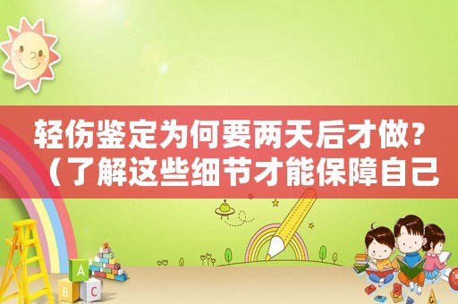 輕傷鑒定為何要兩天后才做？（了解這些細節才能保障自己的權益）