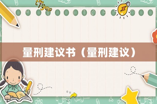 量刑建議書（量刑建議）