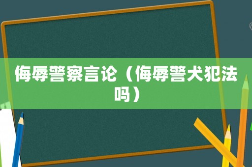 侮辱警察言論（侮辱警犬犯法嗎）