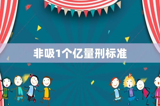 非吸1個億量刑標準
