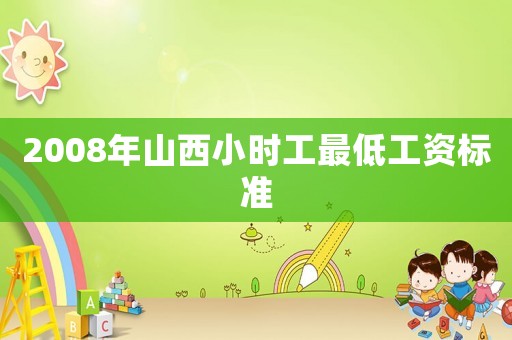 2008年山西小時工最低工資標準