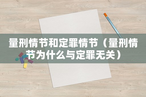 量刑情節(jié)和定罪情節(jié)（量刑情節(jié)為什么與定罪無關(guān)）