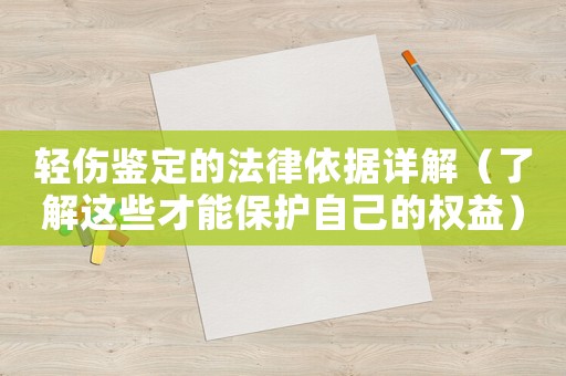輕傷鑒定的法律依據詳解（了解這些才能保護自己的權益）