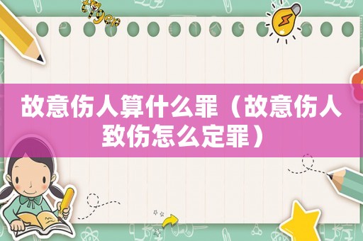 故意傷人算什么罪（故意傷人致傷怎么定罪）