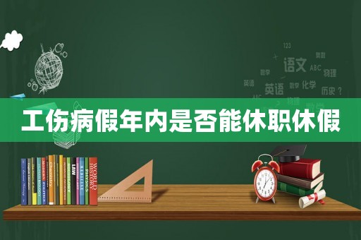 工傷病假年內是否能休職休假