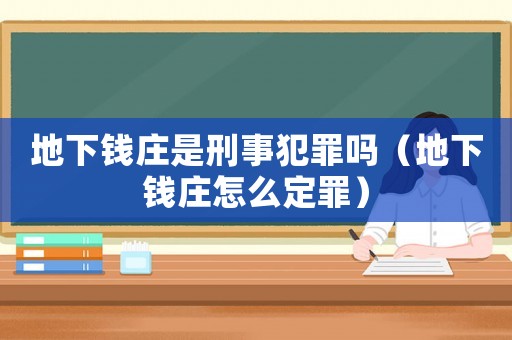 地下錢莊是刑事犯罪嗎（地下錢莊怎么定罪）