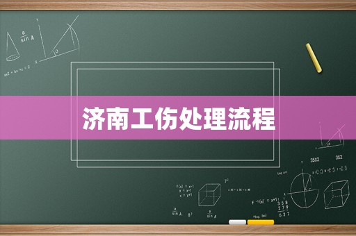 濟南工傷處理流程