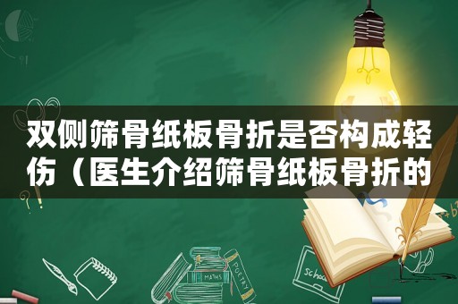 雙側篩骨紙板骨折是否構成輕傷（醫生介紹篩骨紙板骨折的嚴重程度）