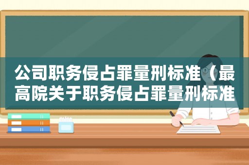 公司職務(wù)侵占罪量刑標(biāo)準(zhǔn)（最高院關(guān)于職務(wù)侵占罪量刑標(biāo)準(zhǔn)）