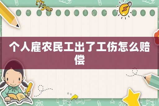 個人雇農(nóng)民工出了工傷怎么賠償