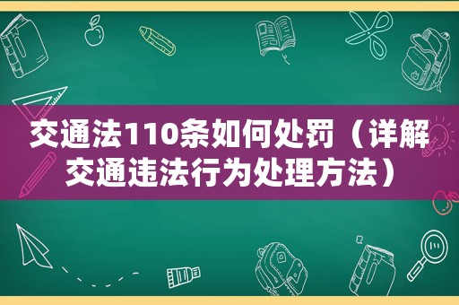 交通法110條如何處罰（詳解交通違法行為處理方法）