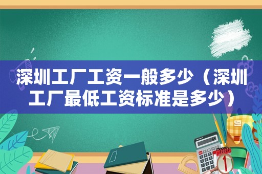 深圳工廠工資一般多少（深圳工廠最低工資標準是多少）
