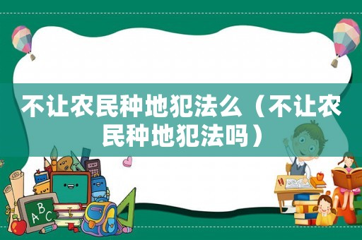 不讓農民種地犯法么（不讓農民種地犯法嗎）