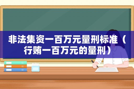 非法集資一百萬元量刑標準（行賄一百萬元的量刑）