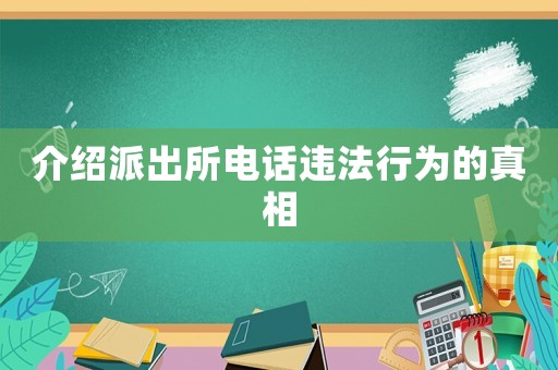 介紹派出所電話違法行為的真相