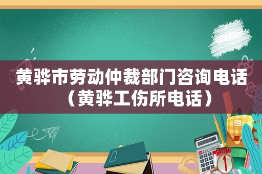 黃驊市勞動(dòng)仲裁部門咨詢電話（黃驊工傷所電話）