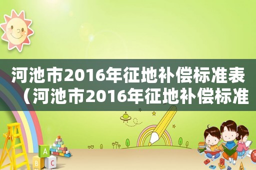 河池市2016年征地補償標準表（河池市2016年征地補償標準）