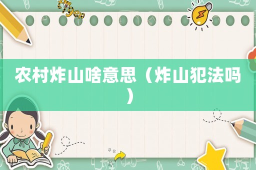 農村炸山啥意思（炸山犯法嗎）