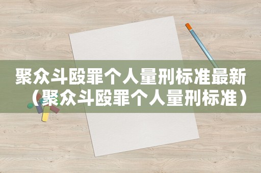 聚眾斗毆罪個人量刑標準最新（聚眾斗毆罪個人量刑標準）