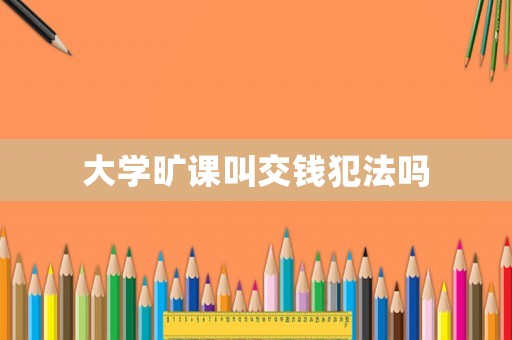 大學曠課叫交錢犯法嗎
