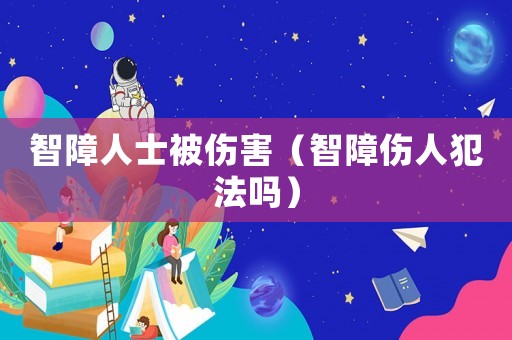 智障人士被傷害（智障傷人犯法嗎）