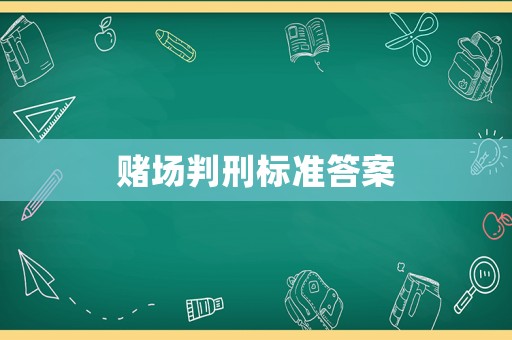 賭場判刑標(biāo)準(zhǔn)答案
