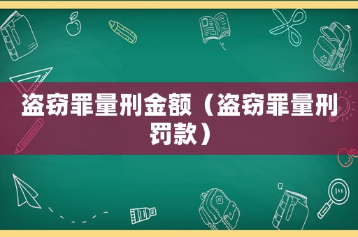盜竊罪量刑金額（盜竊罪量刑罰款）