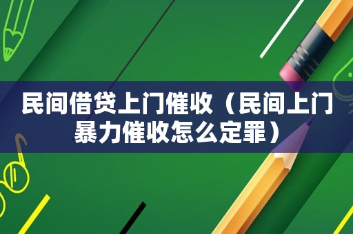民間借貸上門催收（民間上門暴力催收怎么定罪）